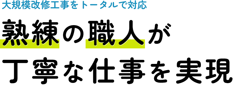 熟練の職人が丁寧な仕事を実現